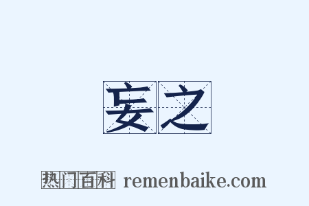 無妄之災是什么意思的图片